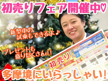☆★先行初売り♪まだまだ続くよ～！！★☆